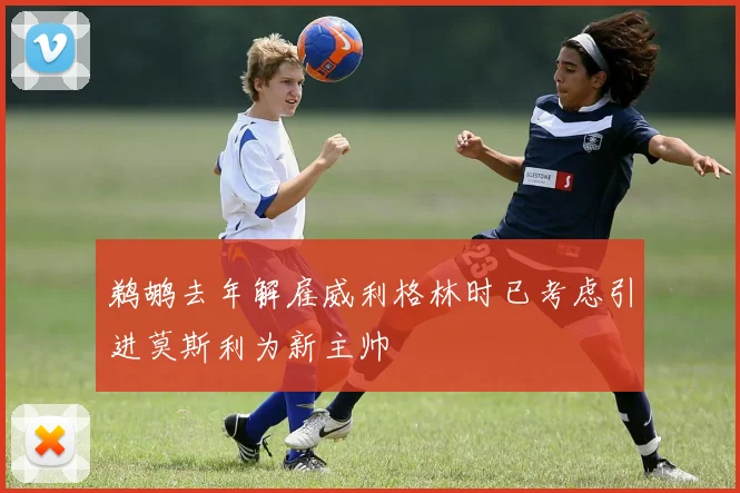 鹈鹕去年解雇威利格林时已考虑引进莫斯利为新主帅