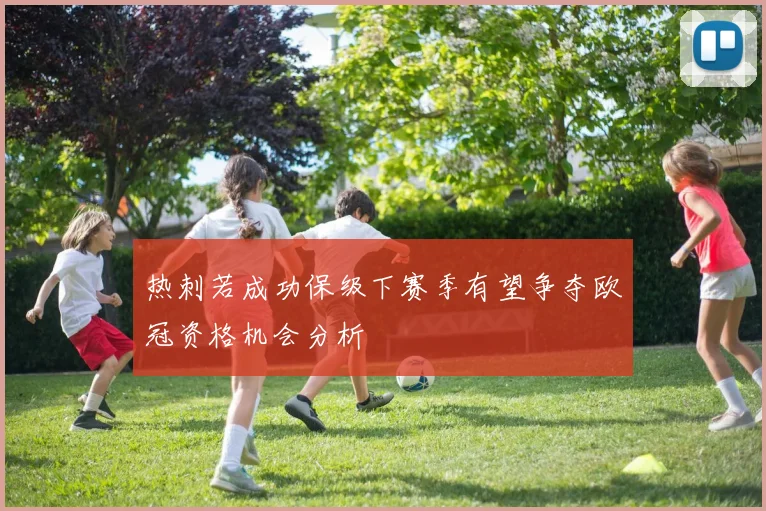 热刺若成功保级下赛季有望争夺欧冠资格机会分析