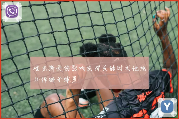 福克斯受伤影响发挥关键时刻他绝非掉链子球员