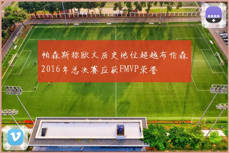 帕森斯称欧文历史地位超越布伦森2016年总决赛应获FMVP荣誉