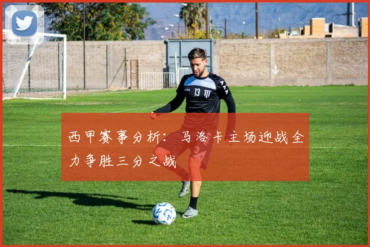 西甲赛事分析：马洛卡主场迎战全力争胜三分之战