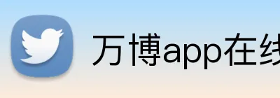 万博app在线登录 Logo